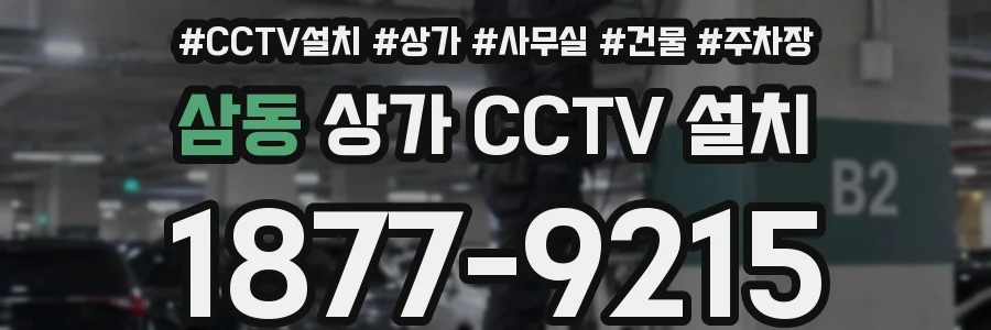삼동 상가 CCTV 설치