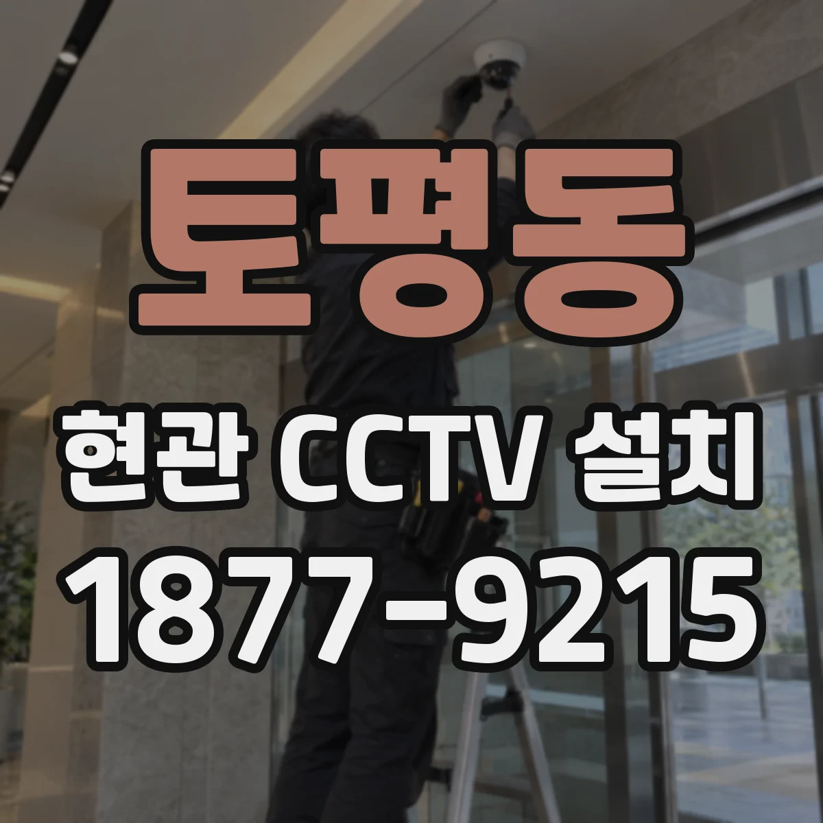 토평동 현관 CCTV 설치