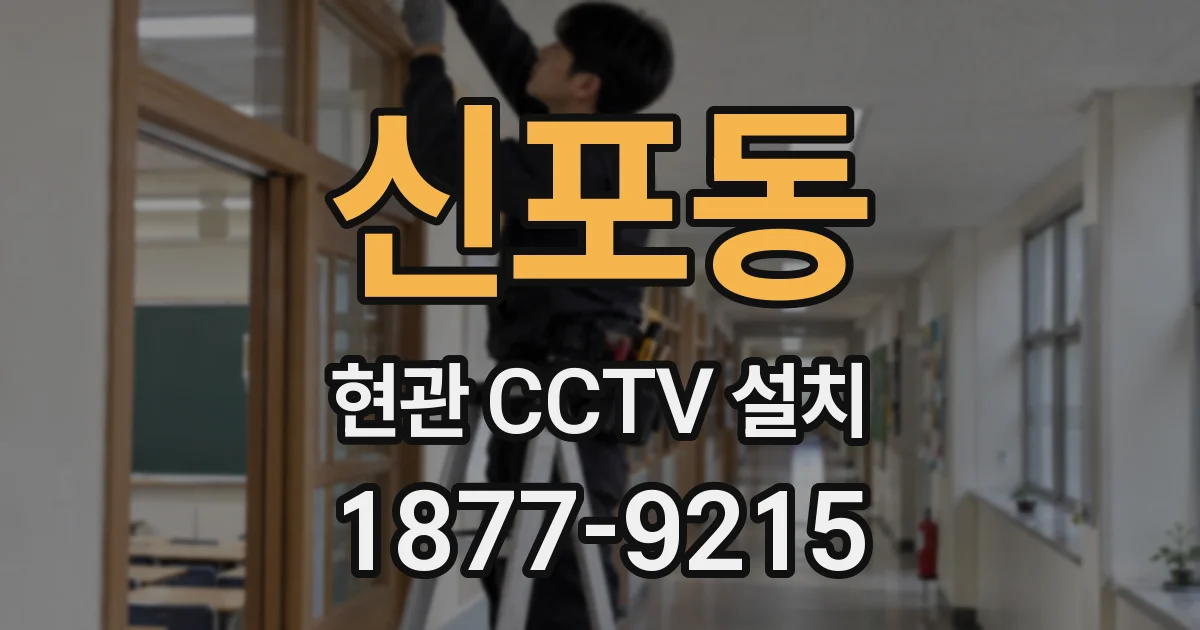 신포동 현관 CCTV 설치