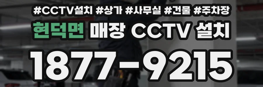 현덕면 매장 CCTV 설치