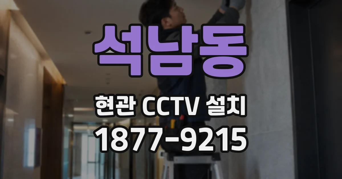 석남동 현관 CCTV 설치