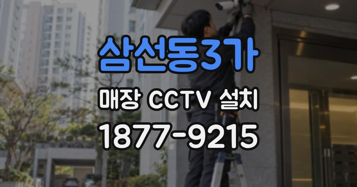 삼선동3가 매장 CCTV 설치
