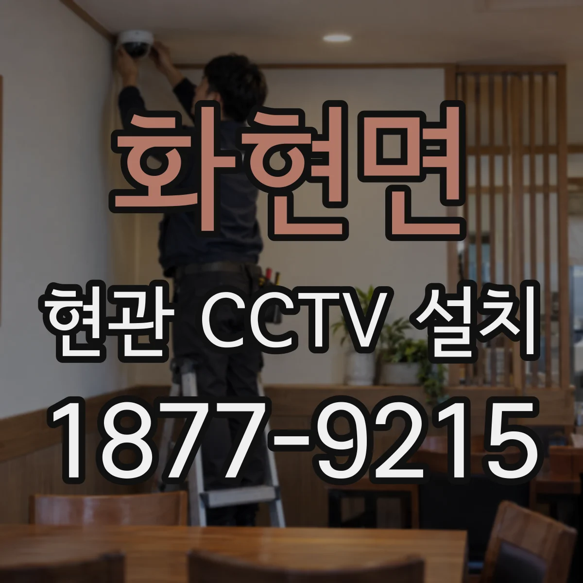 화현면 현관 CCTV 설치