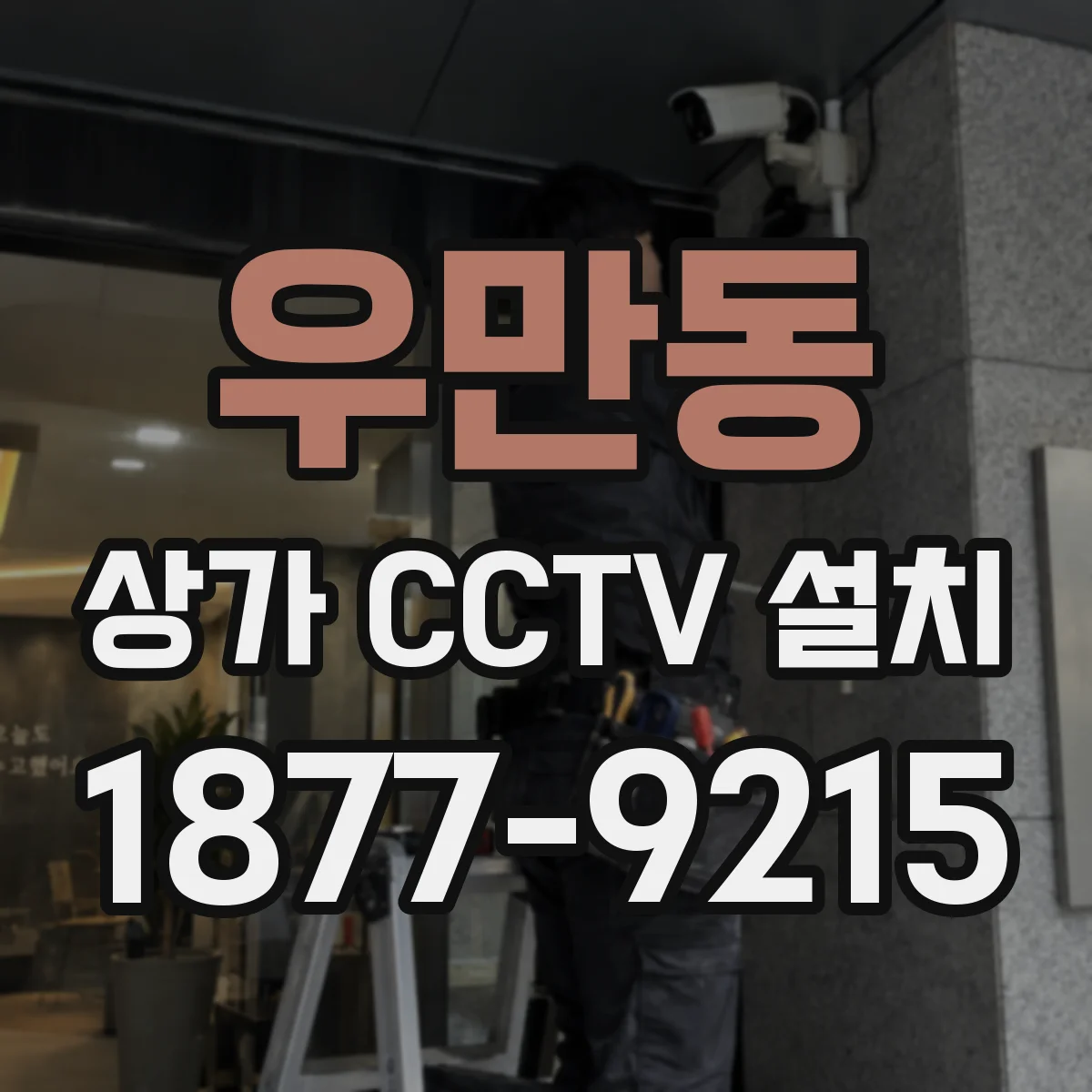 우만동 상가 CCTV 설치
