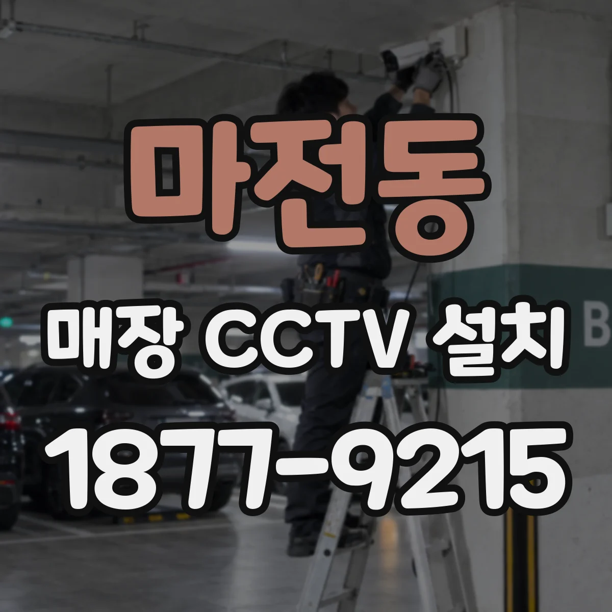 마전동 매장 CCTV 설치