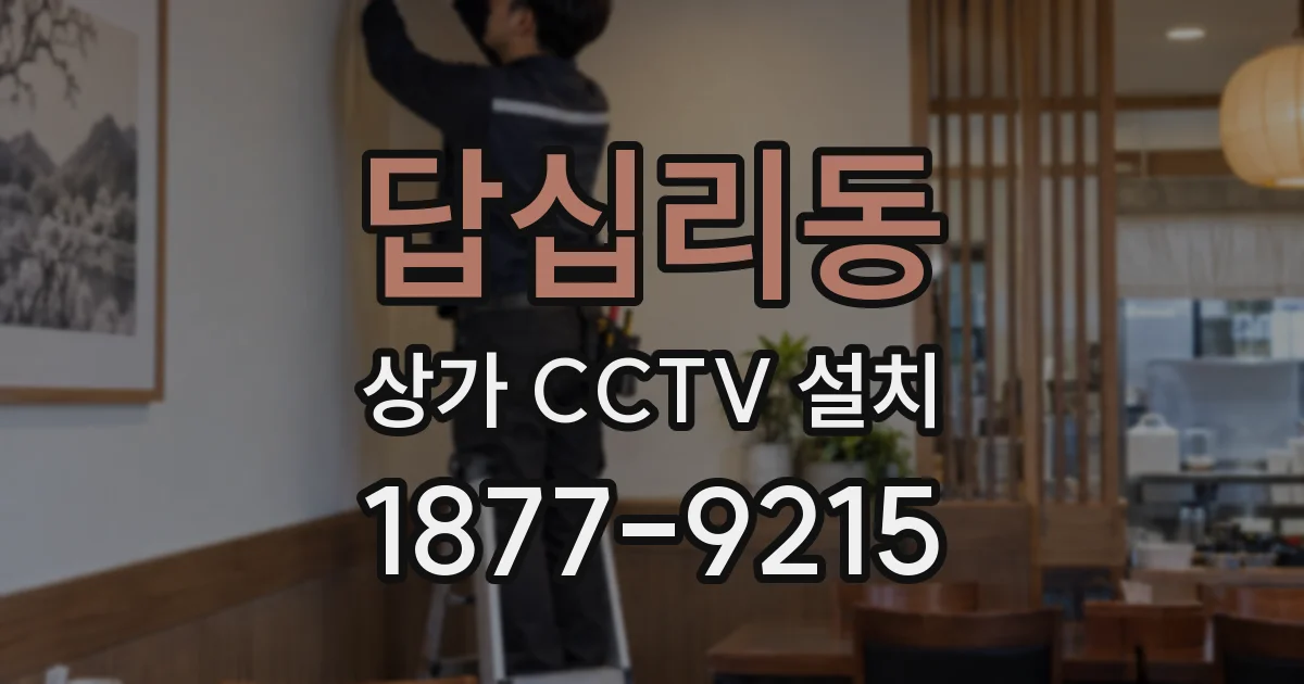 답십리동 상가 CCTV 설치