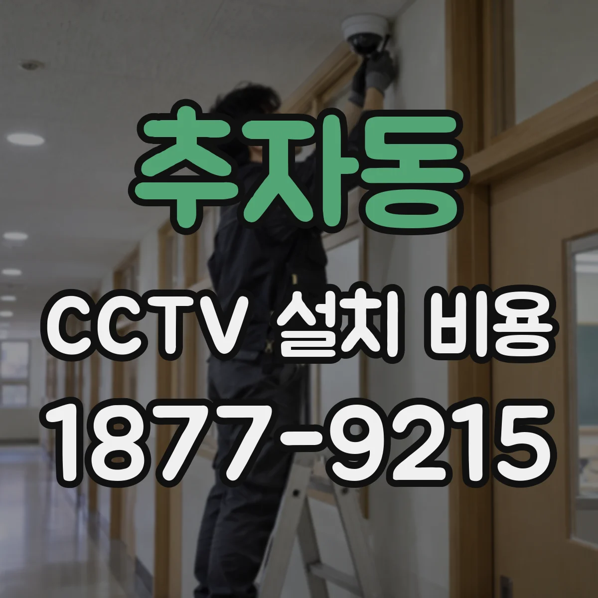 추자동 CCTV 설치 비용