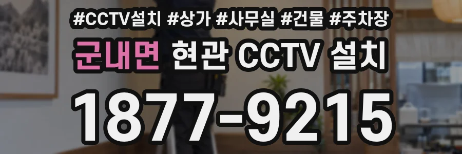 군내면 현관 CCTV 설치