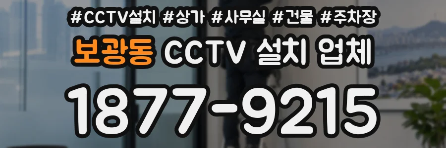 보광동 CCTV 설치 업체