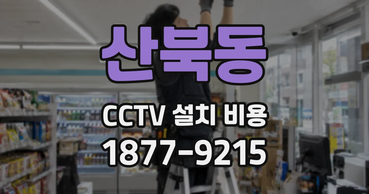 산북동 CCTV 설치 비용