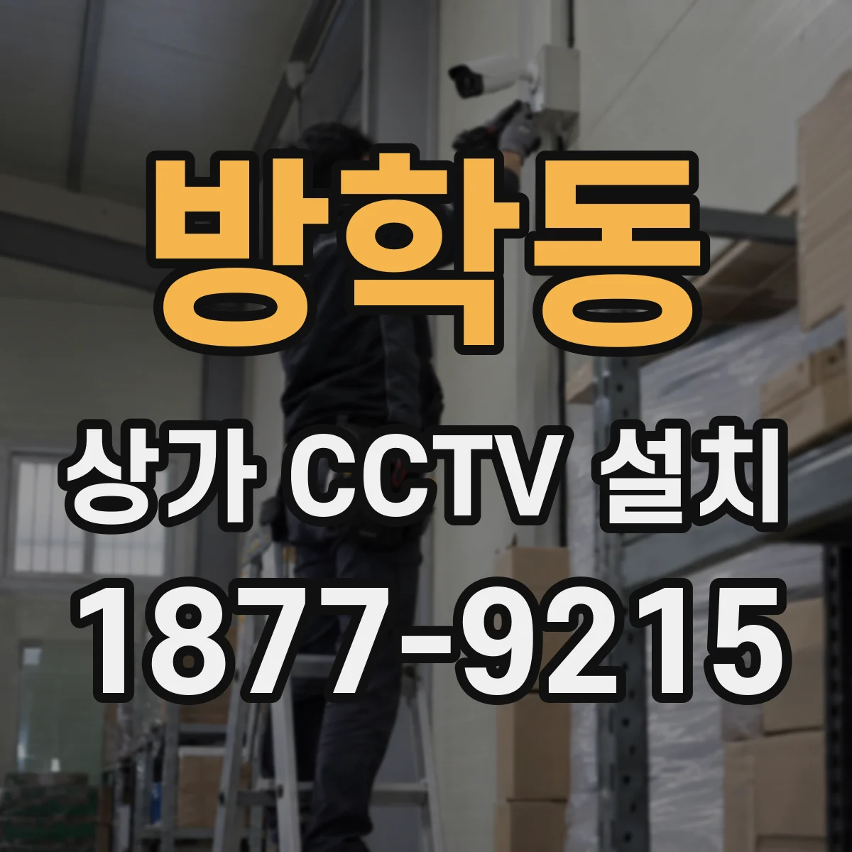 방학동 상가 CCTV 설치