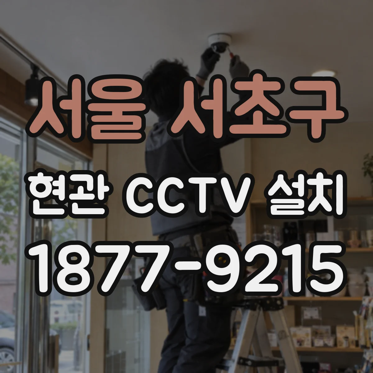 서울 서초구 현관 CCTV 설치