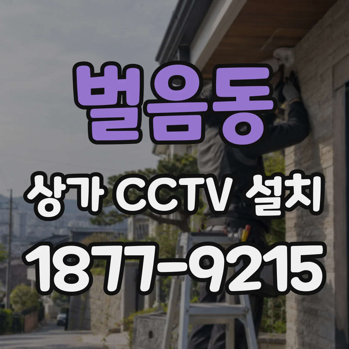 벌음동 상가 CCTV 설치