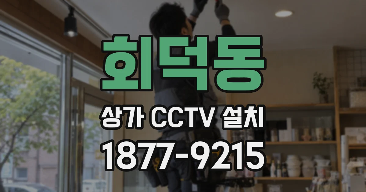 회덕동 상가 CCTV 설치