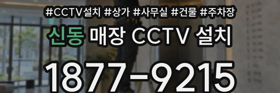 신동 매장 CCTV 설치