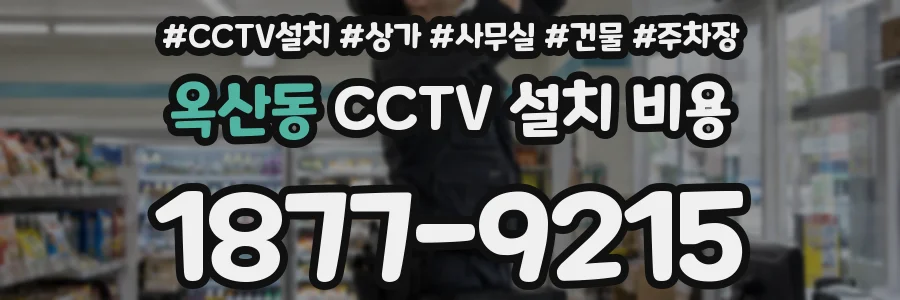 옥산동 CCTV 설치 비용
