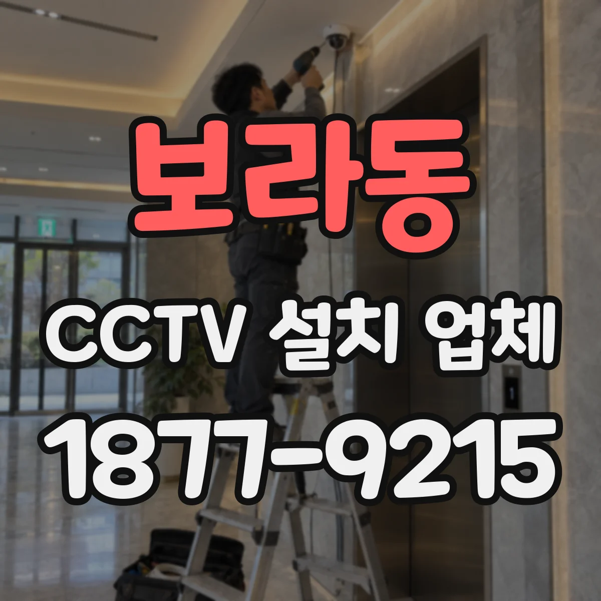 보라동 CCTV 설치 업체