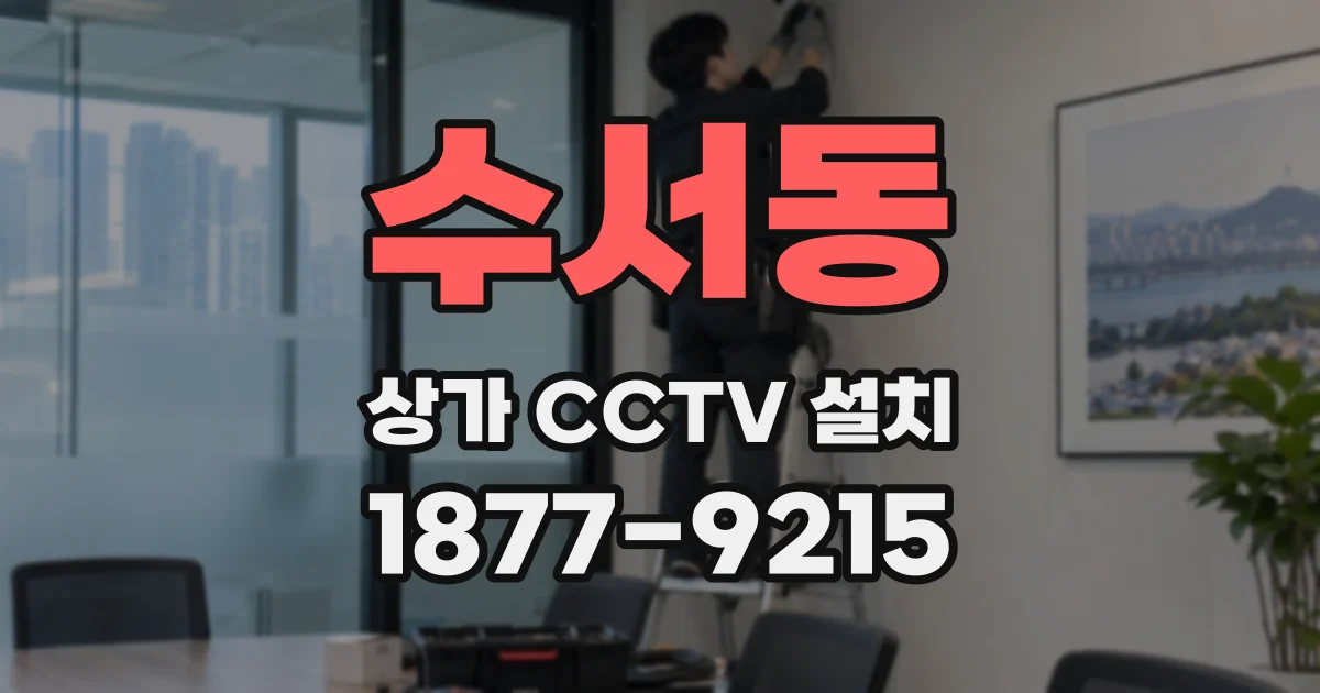 수서동 상가 CCTV 설치