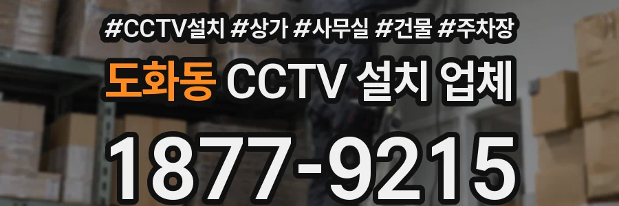 도화동 CCTV 설치 업체