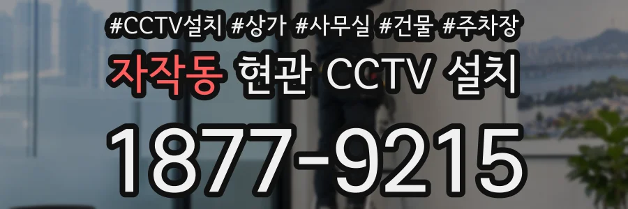 자작동 현관 CCTV 설치