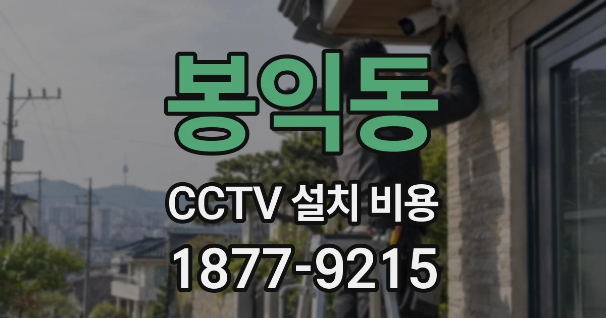 봉익동 CCTV 설치 비용