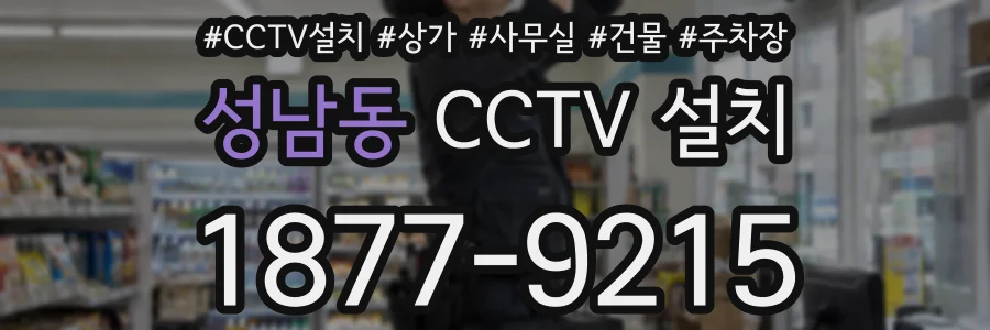 성남동 CCTV 설치