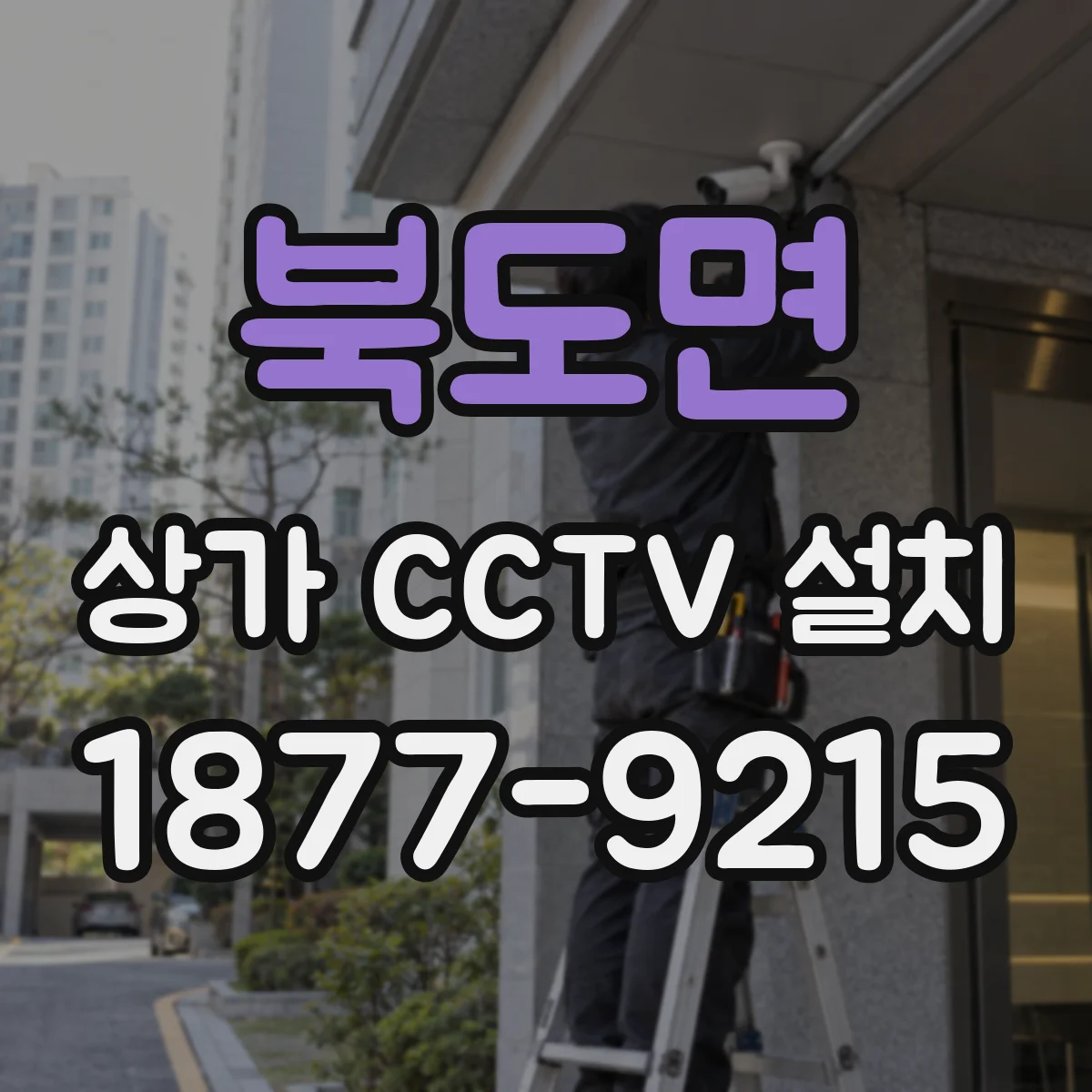 북도면 상가 CCTV 설치