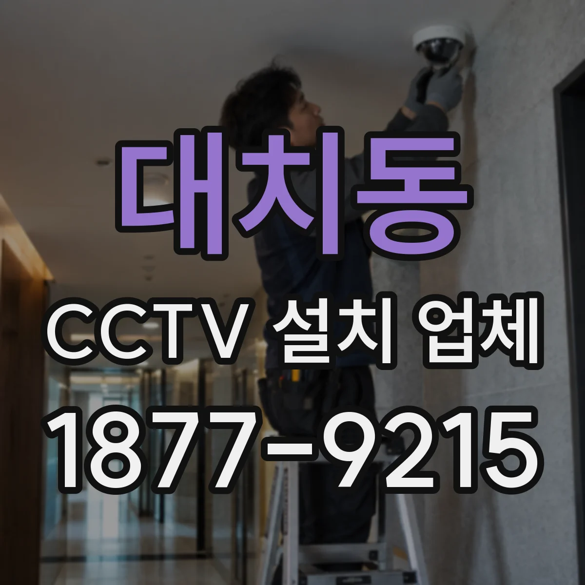 대치동 CCTV 설치 업체