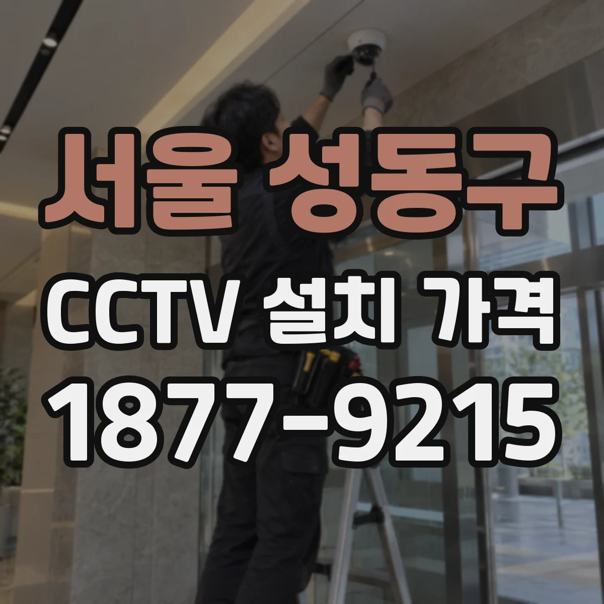 서울 성동구 CCTV 설치 가격