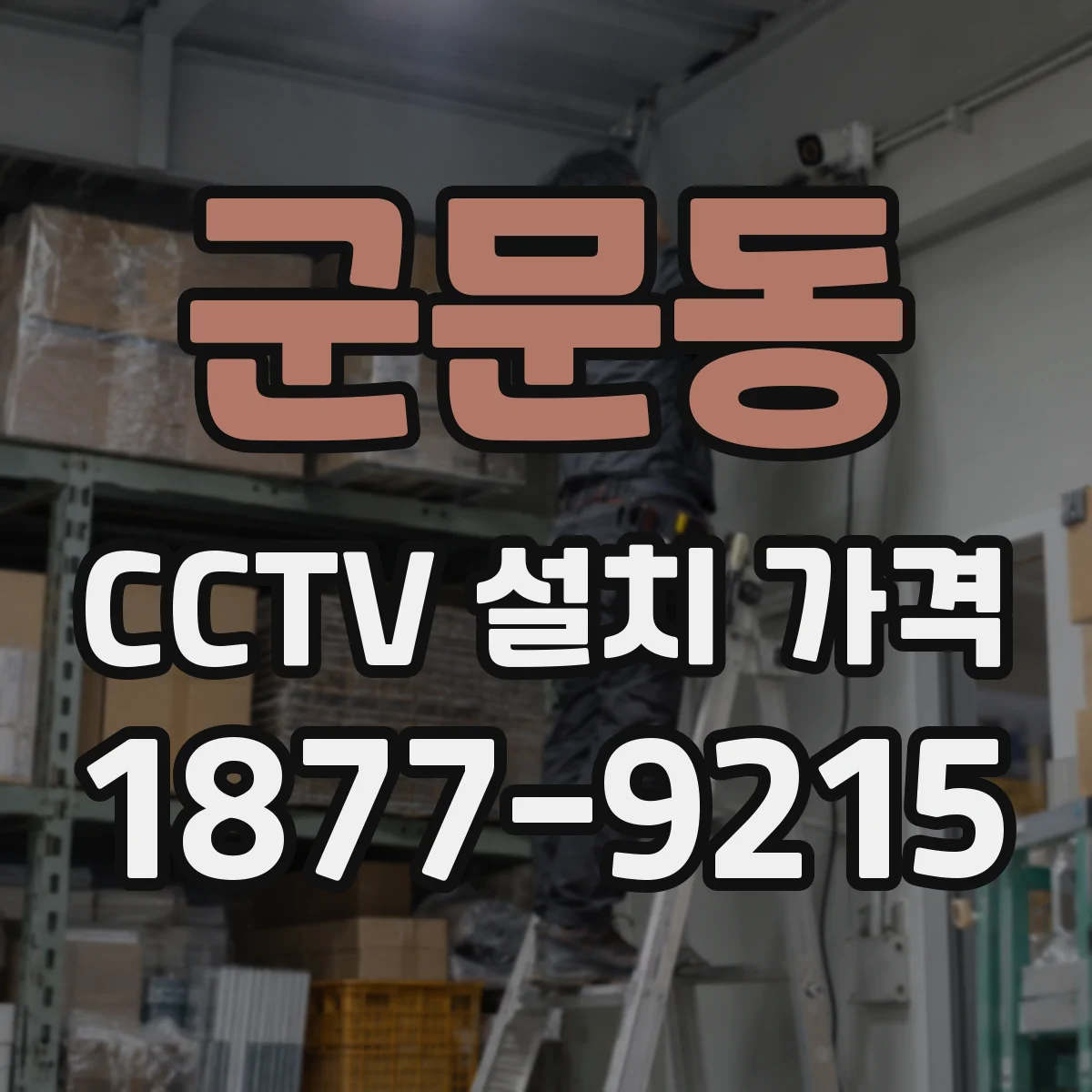 군문동 CCTV 설치 가격