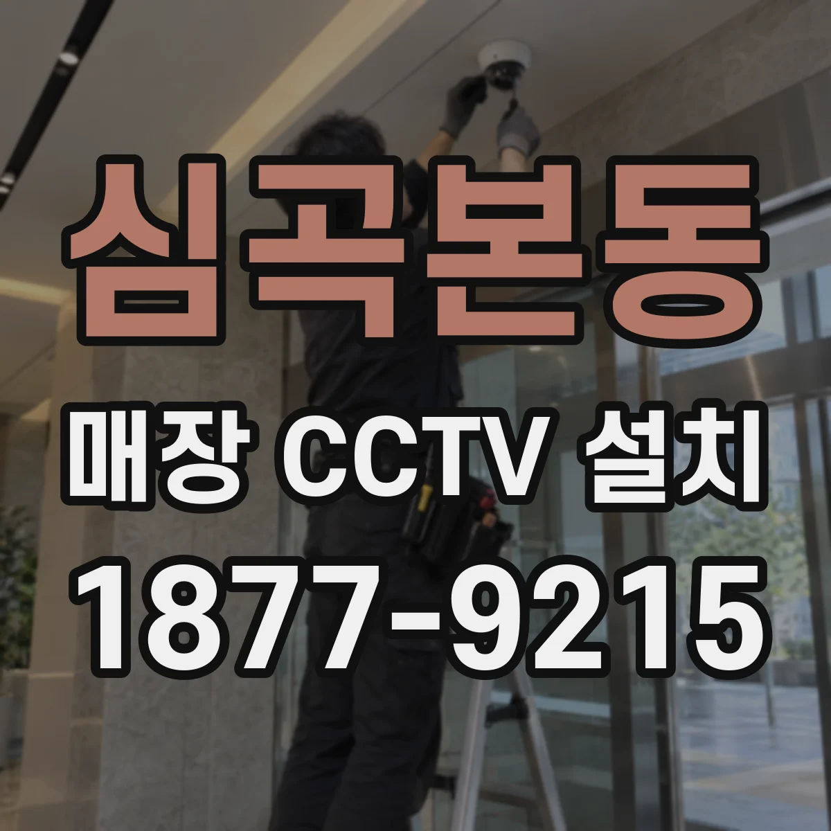 심곡본동 매장 CCTV 설치
