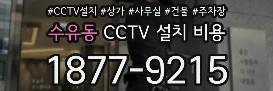 수유동 CCTV 설치 비용