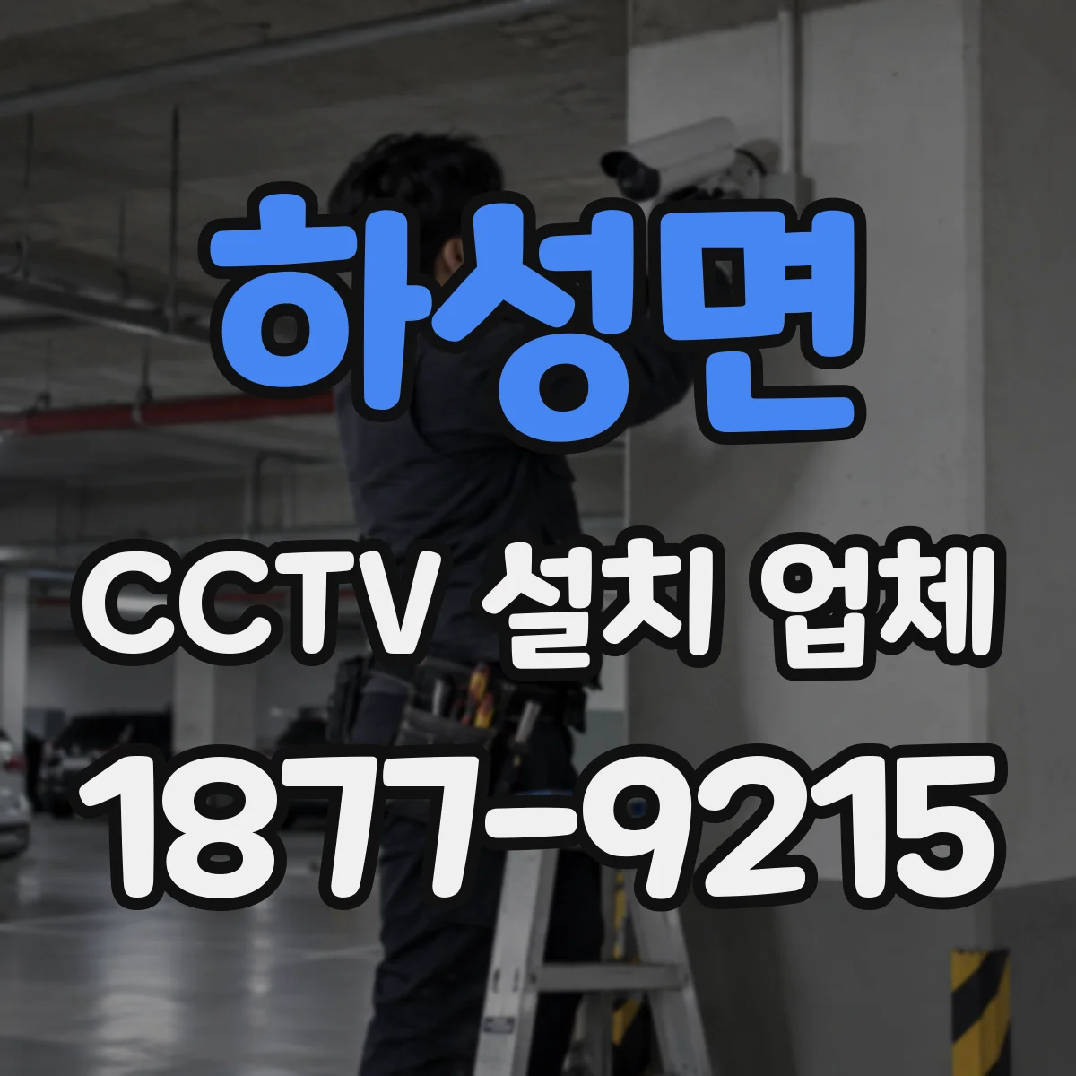 하성면 CCTV 설치 업체