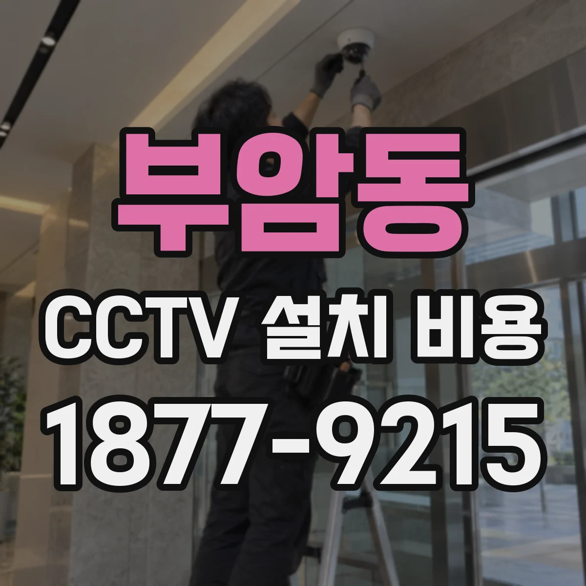 부암동 CCTV 설치 비용