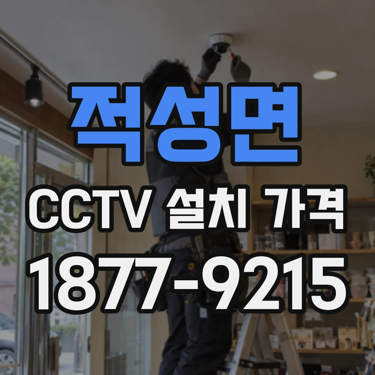 적성면 CCTV 설치 가격