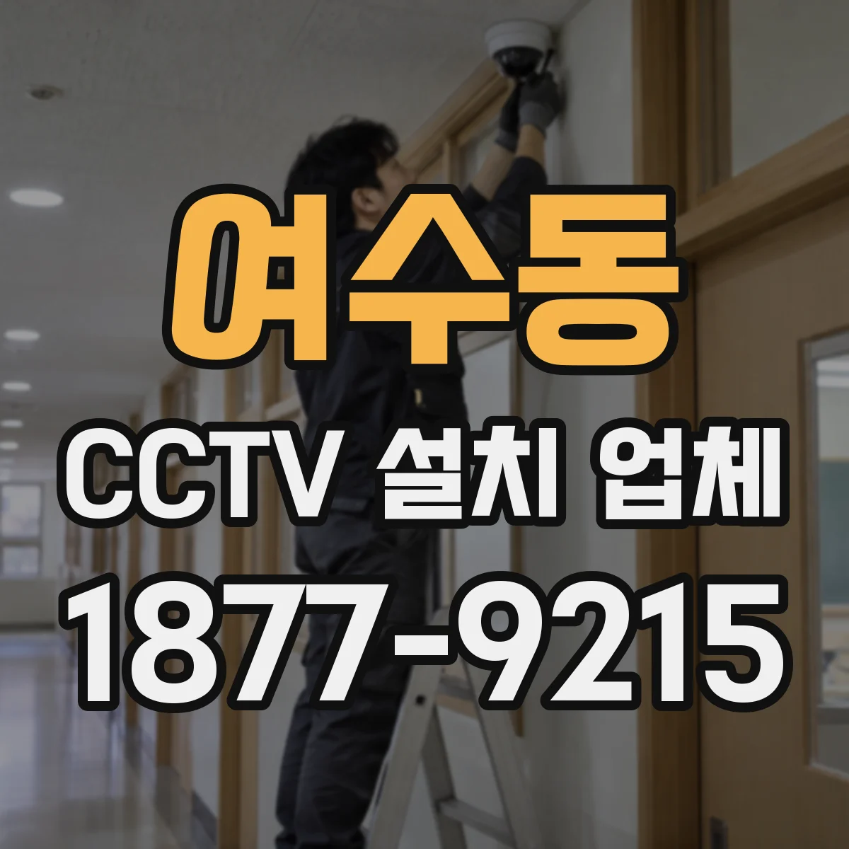 여수동 CCTV 설치 업체
