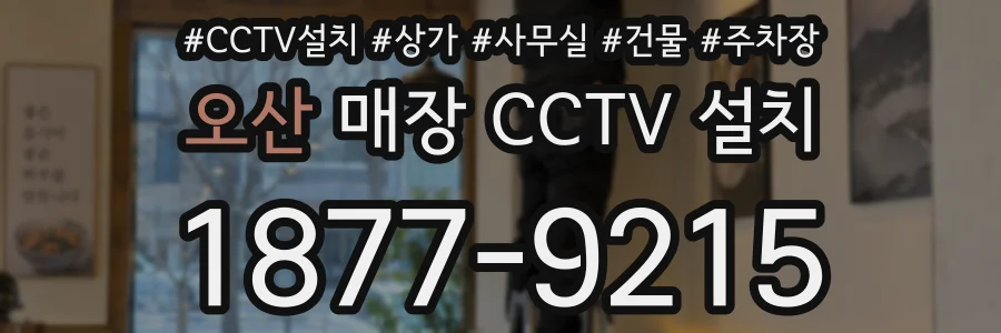 오산 매장 CCTV 설치