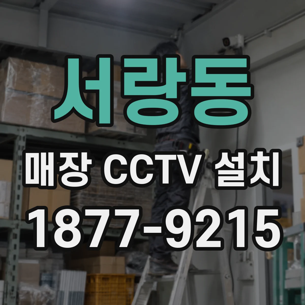 서랑동 매장 CCTV 설치