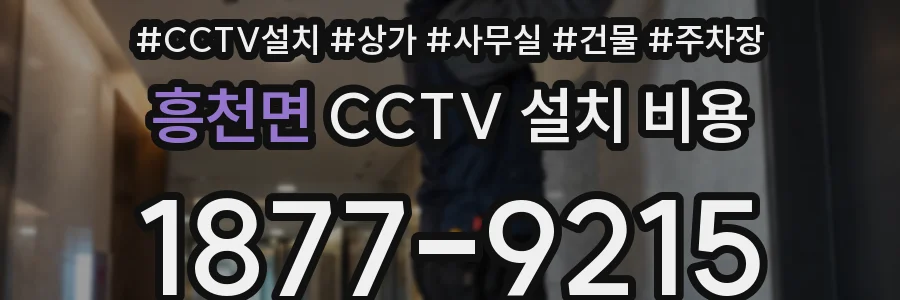 흥천면 CCTV 설치 비용
