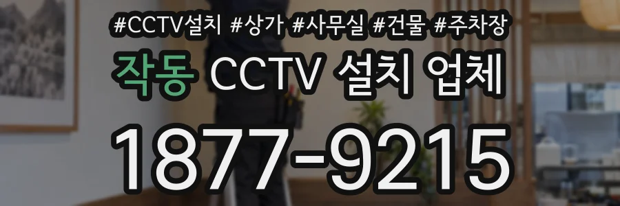 작동 CCTV 설치 업체
