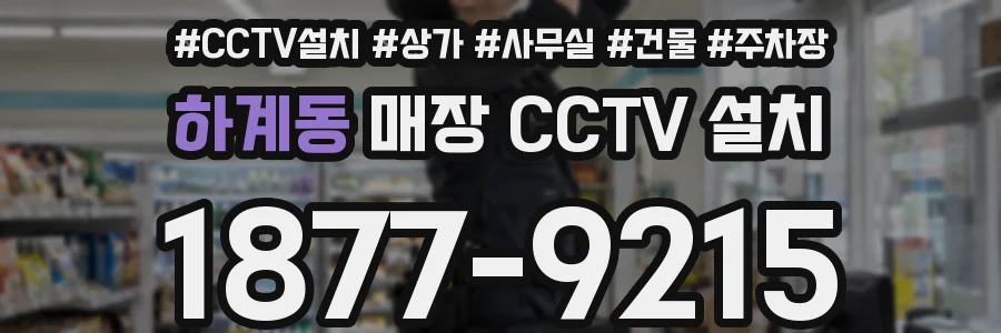 하계동 매장 CCTV 설치