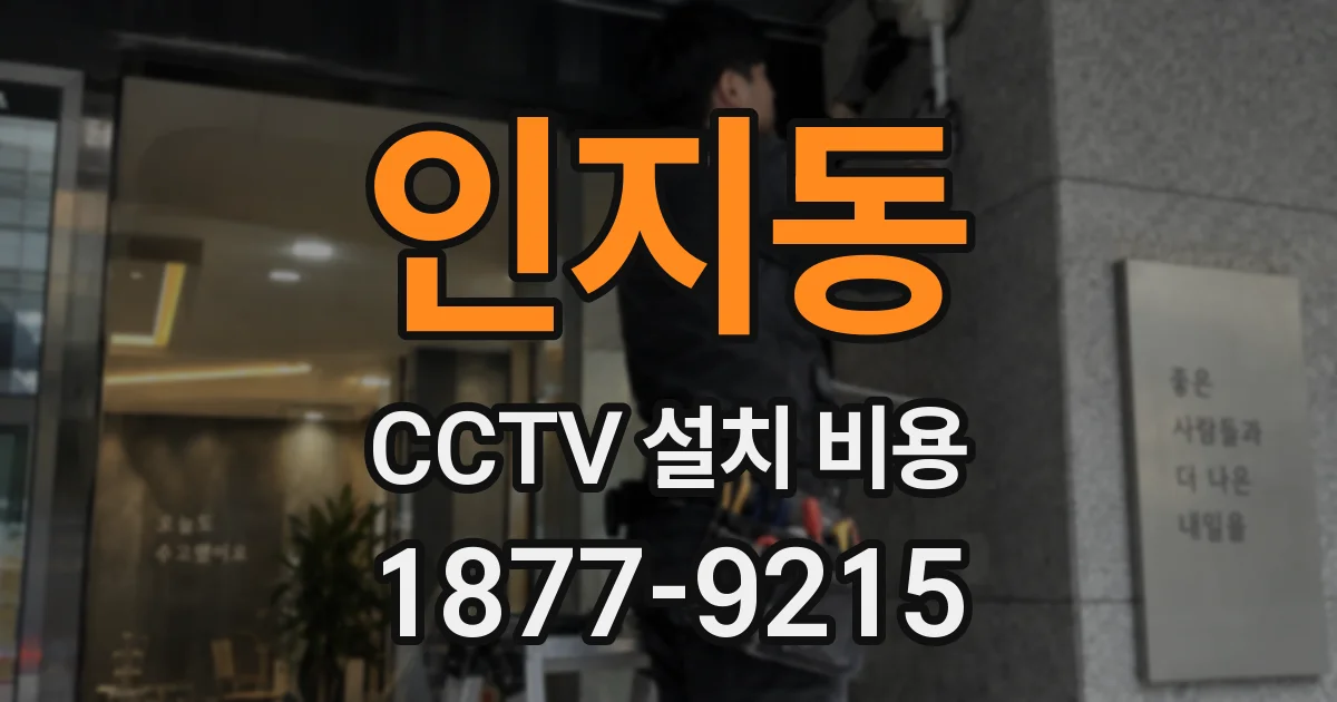 인지동 CCTV 설치 비용