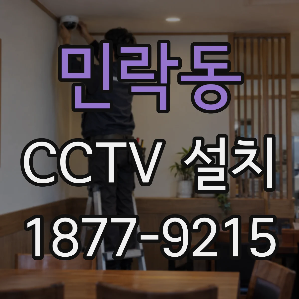 민락동 CCTV 설치