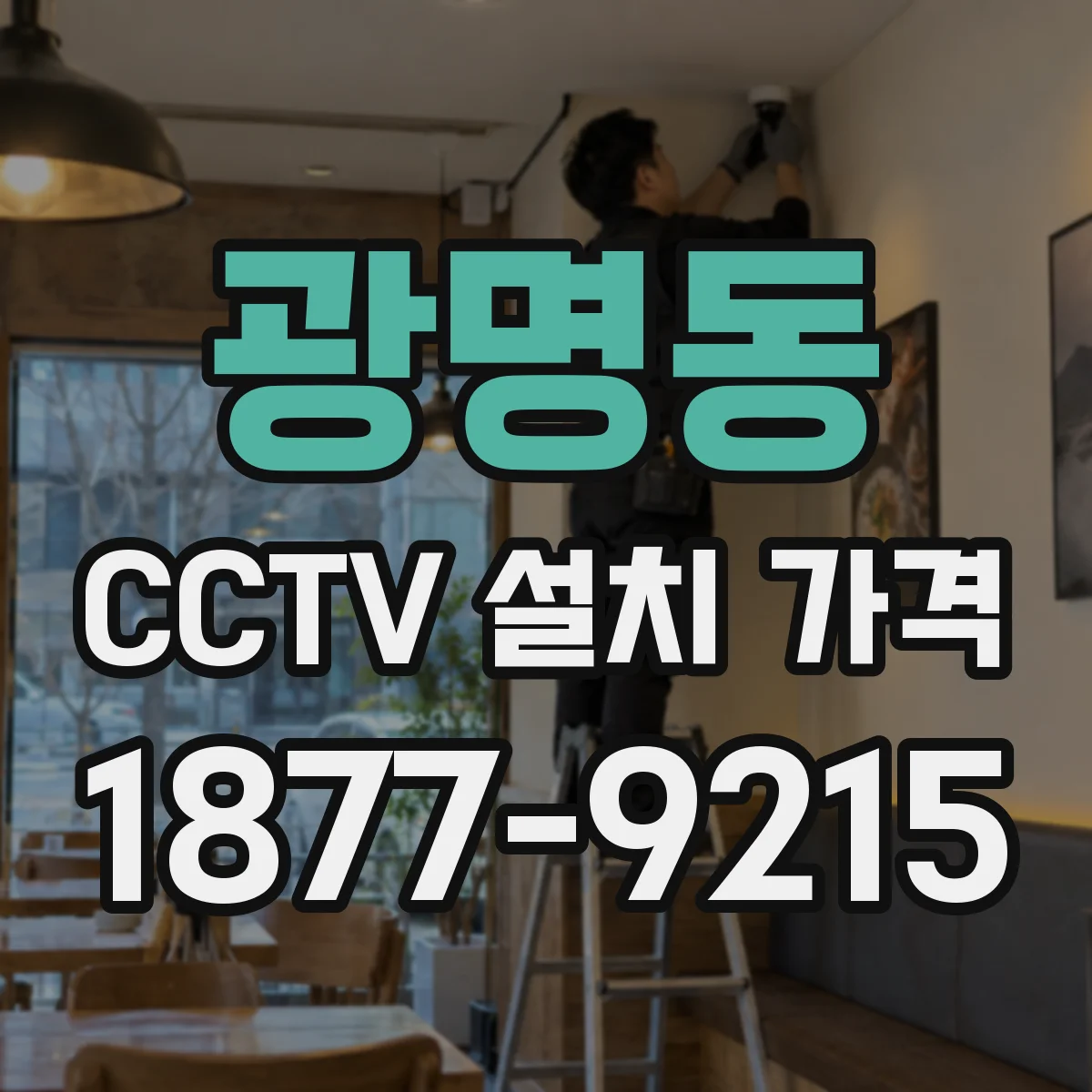 광명동 CCTV 설치 가격