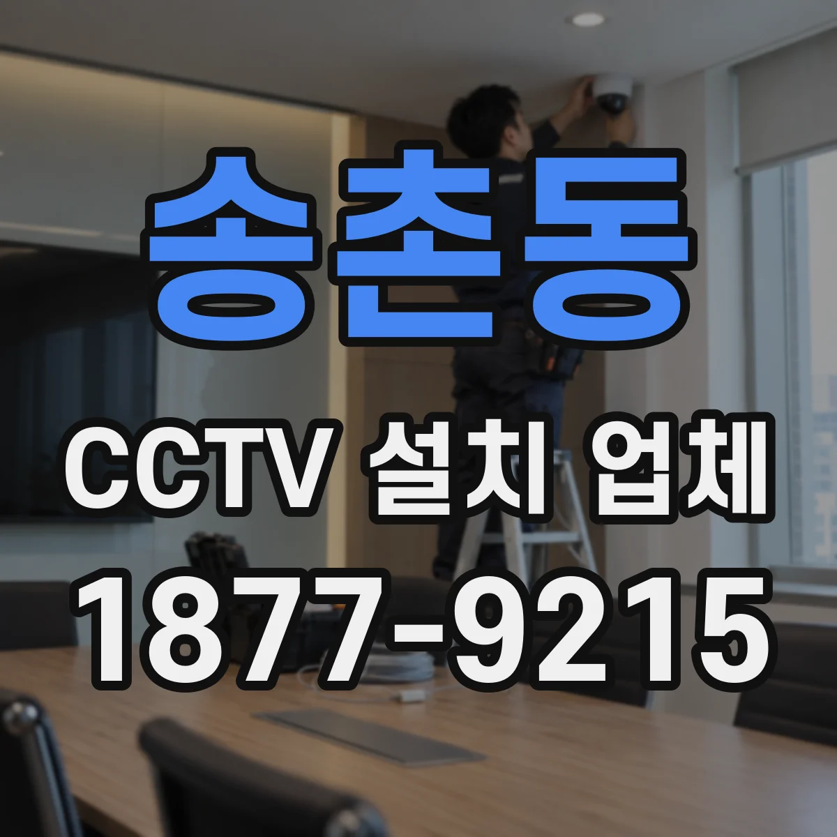 송촌동 CCTV 설치 업체