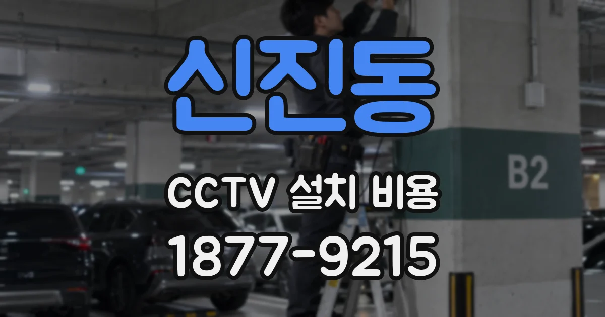 신진동 CCTV 설치 비용