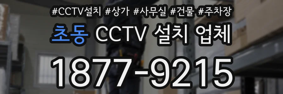 초동 CCTV 설치 업체