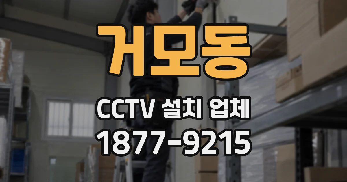거모동 CCTV 설치 업체
