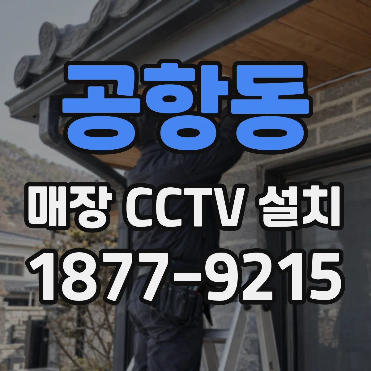 공항동 매장 CCTV 설치