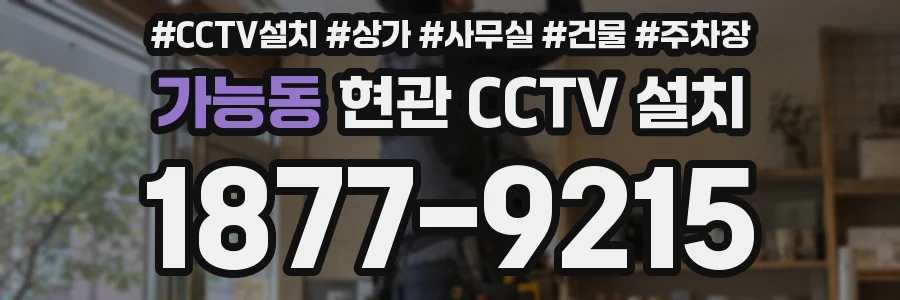 가능동 현관 CCTV 설치